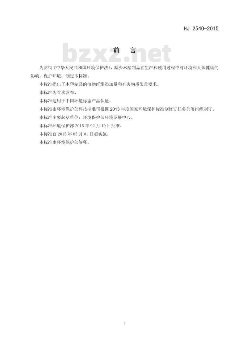 HJ 2540-2015 环境标志产品技术要求 木塑制品