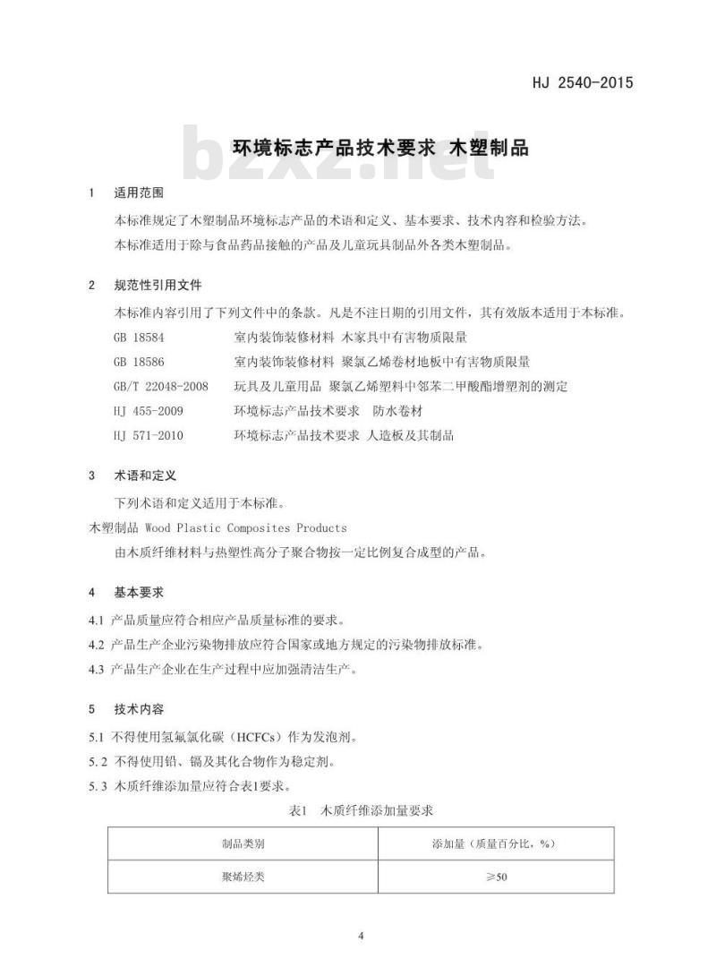 HJ 2540-2015 环境标志产品技术要求 木塑制品