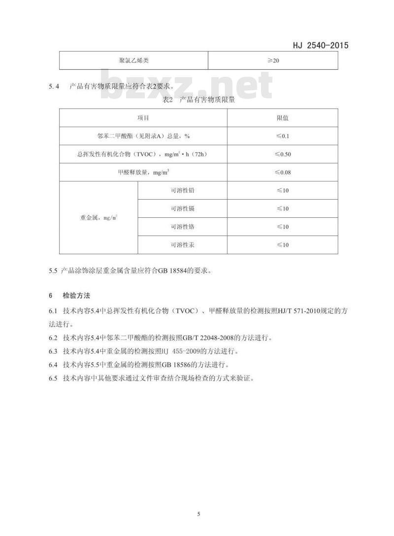HJ 2540-2015 环境标志产品技术要求 木塑制品