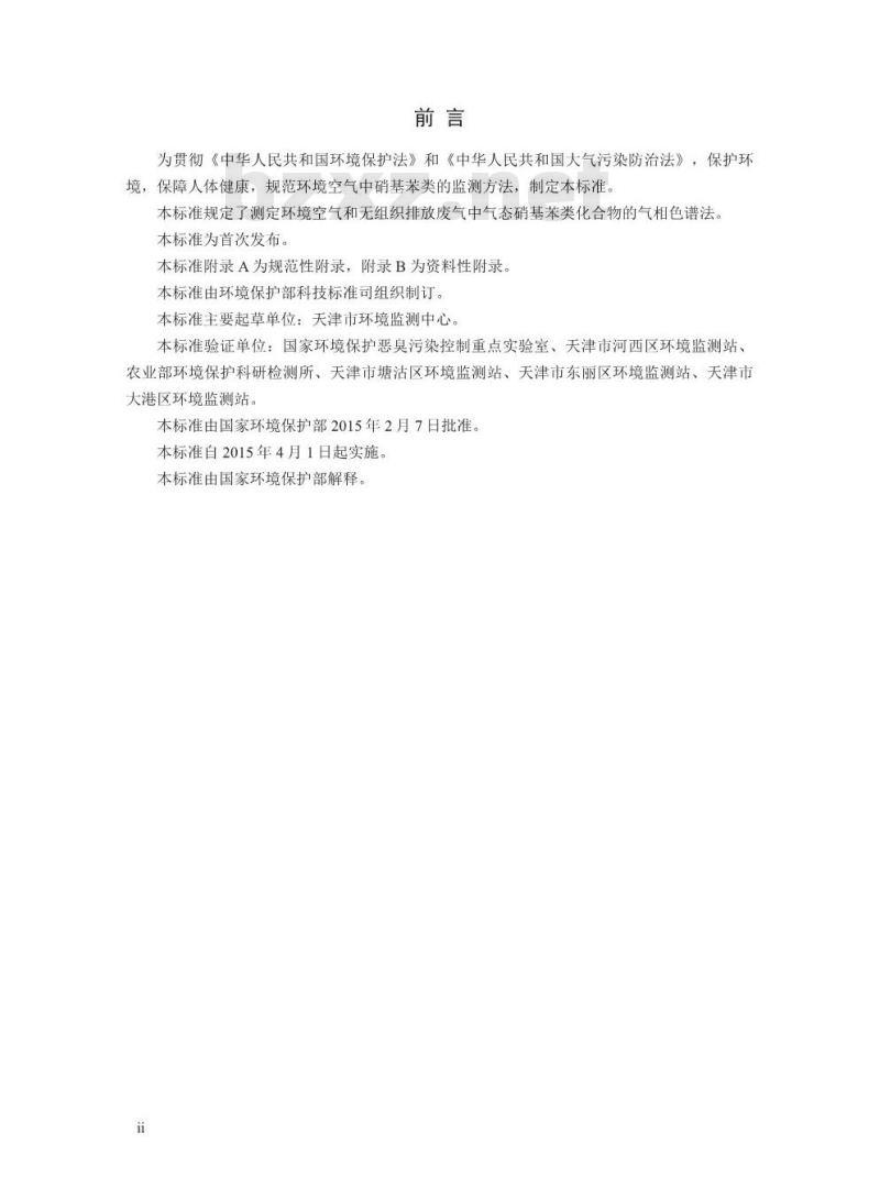 HJ 738-2015 环境空气 硝基苯类化合物的测定 气相色谱法