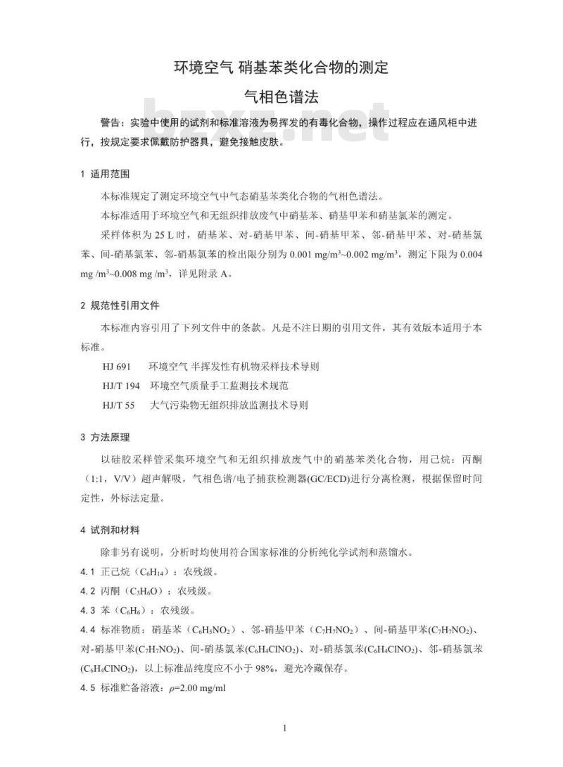 HJ 738-2015 环境空气 硝基苯类化合物的测定 气相色谱法