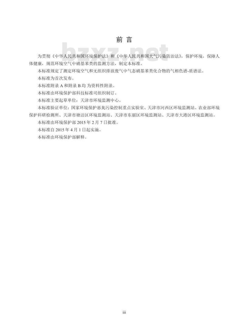 HJ 739-2015 环境空气 硝基苯类化合物的测定气相色谱-质谱法