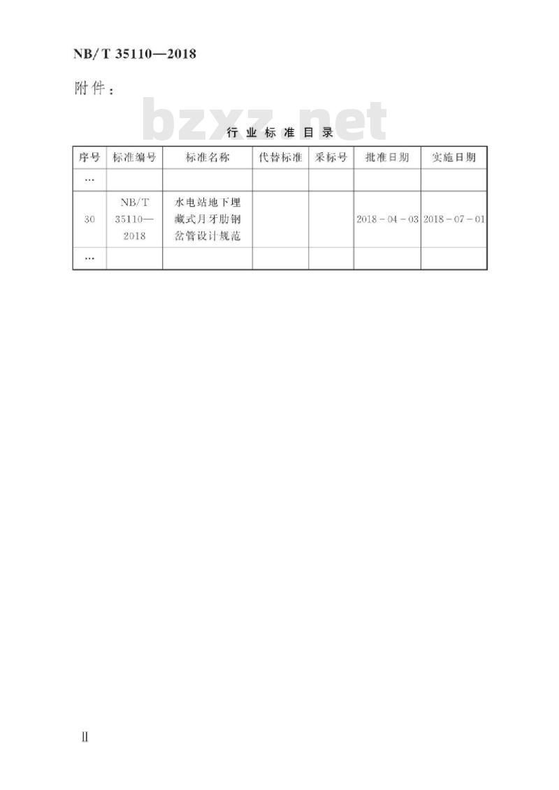 NB/T 35110-2018 水电站地下埋藏式月牙肋钢岔管设计规范