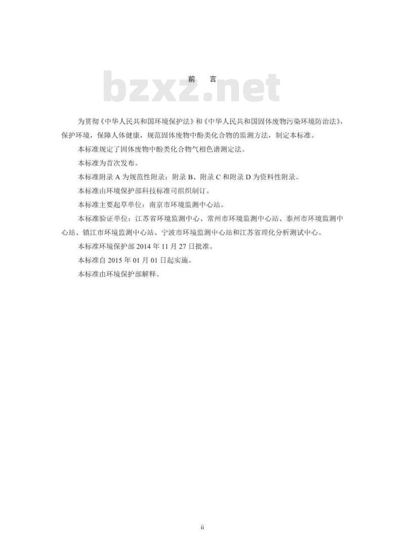HJ 711-2014 固体废物 酚类化合物的测定 气相色谱法
