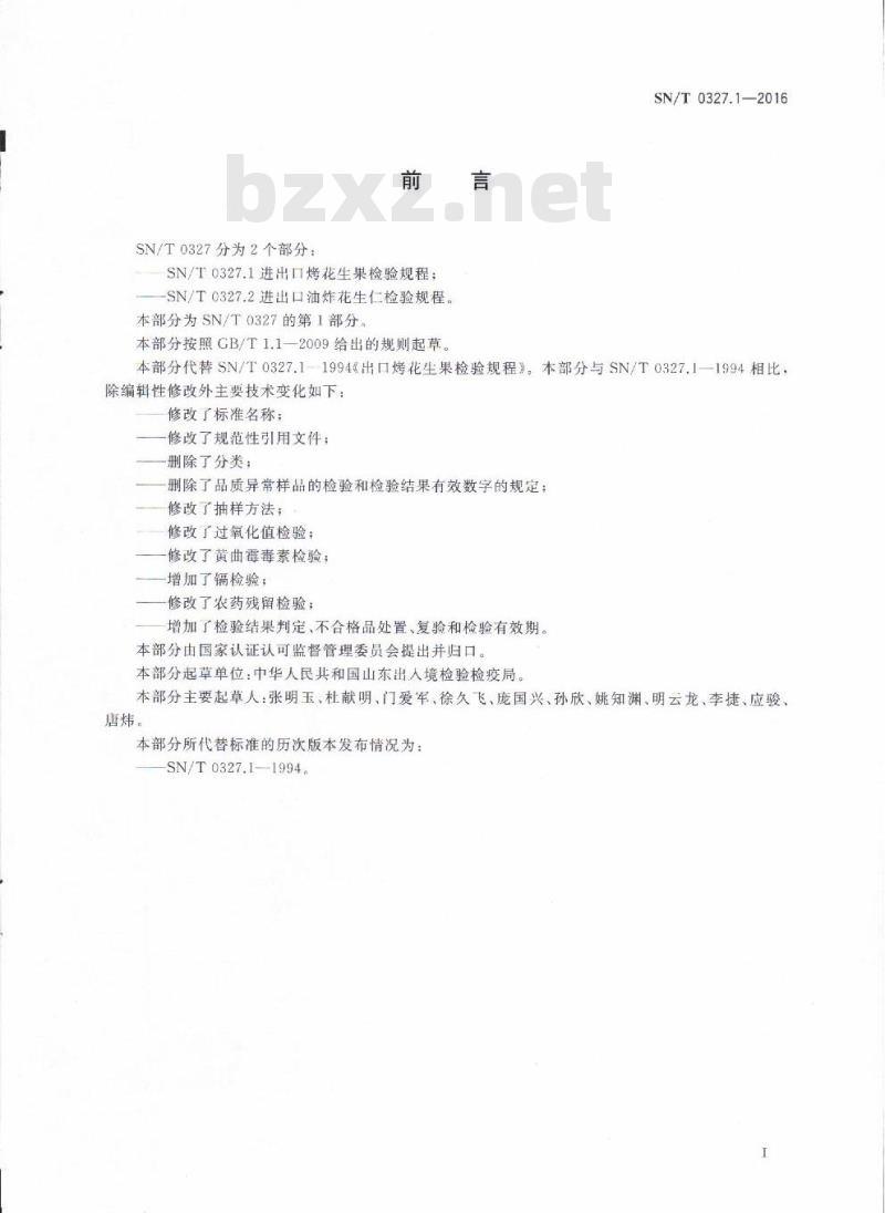 SN/T 0327.1-2016 进出口烤花生果检验规程