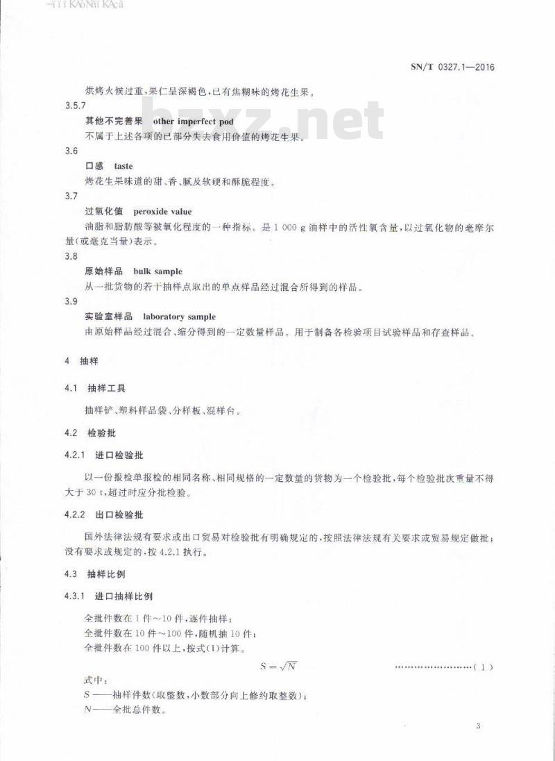 SN/T 0327.1-2016 进出口烤花生果检验规程