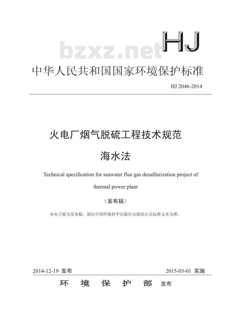 HJ 2046-2014 火电厂烟气脱硫工程技术规范 海水法