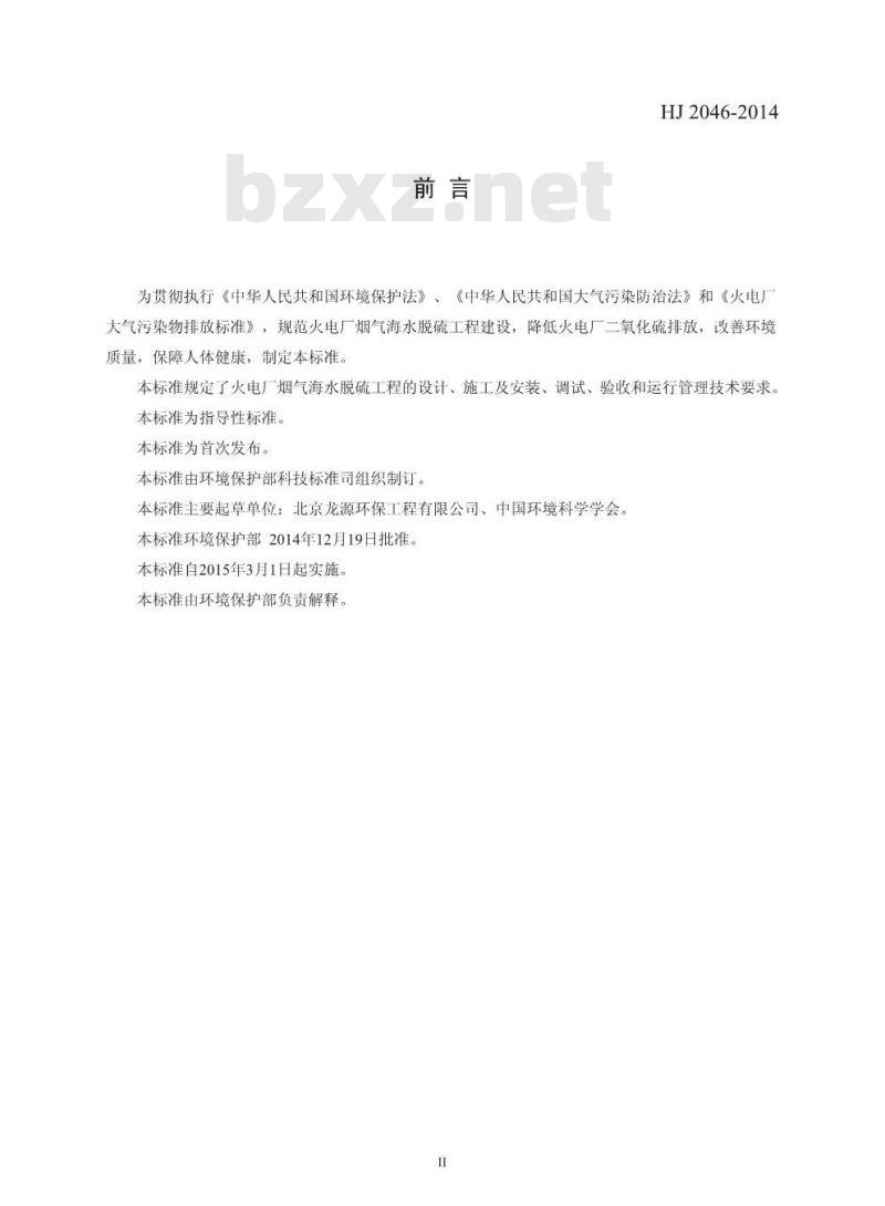 HJ 2046-2014 火电厂烟气脱硫工程技术规范 海水法