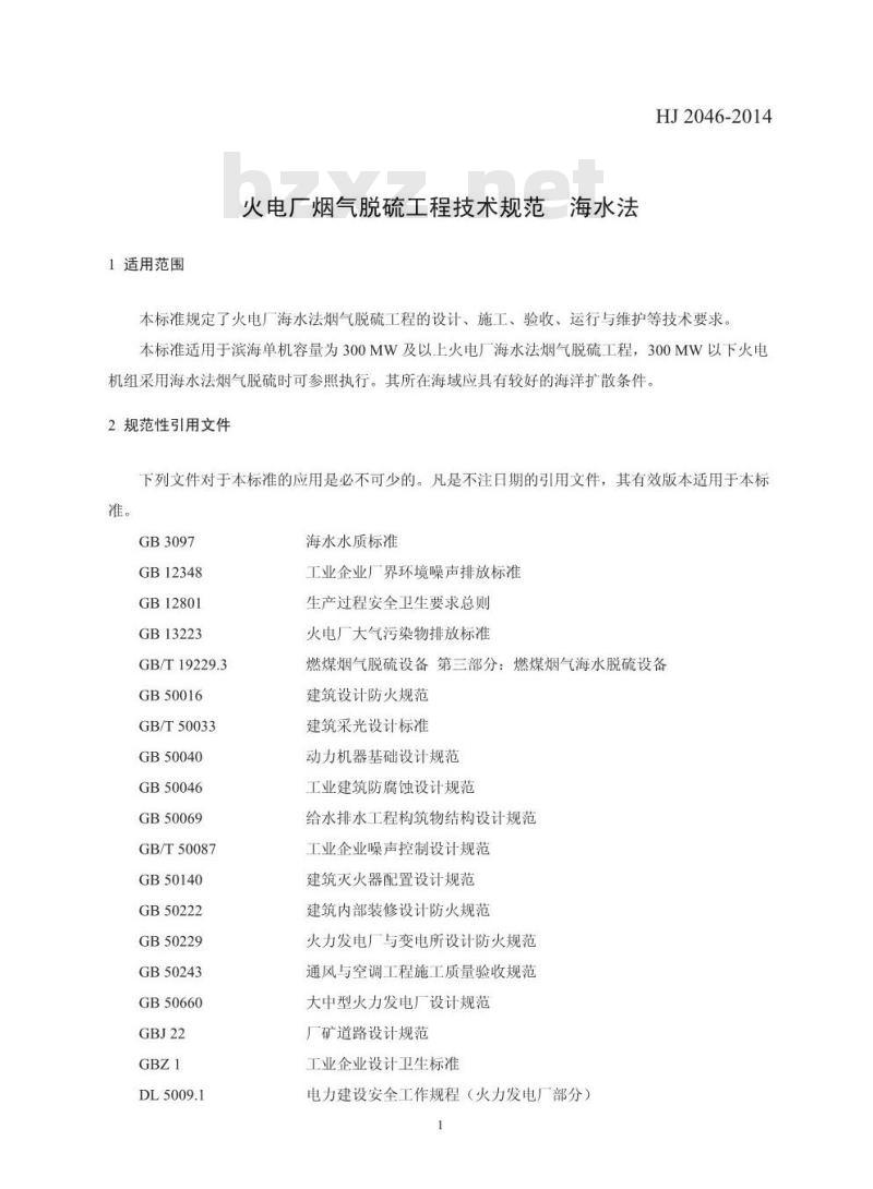 HJ 2046-2014 火电厂烟气脱硫工程技术规范 海水法