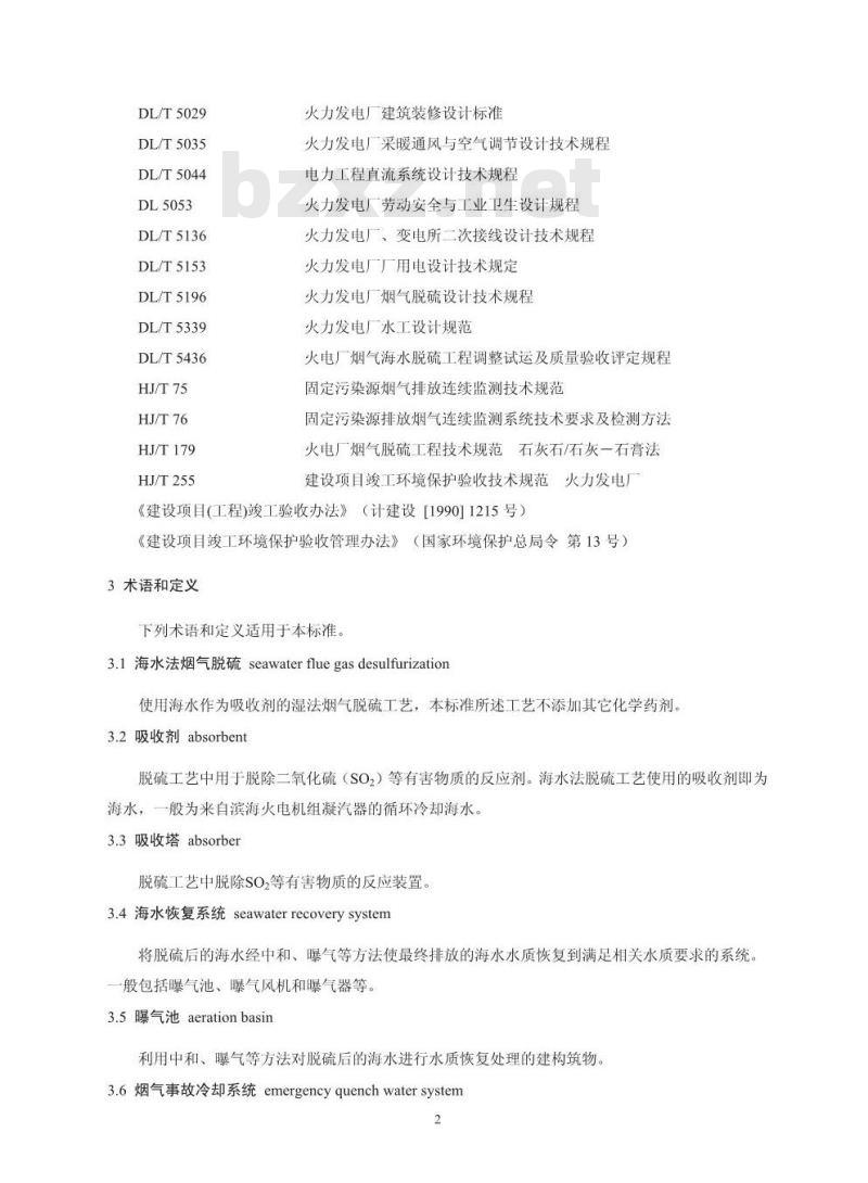 HJ 2046-2014 火电厂烟气脱硫工程技术规范 海水法