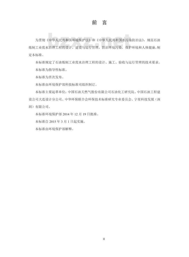 HJ 2045-2014 石油炼制工业废水治理工程技术规范