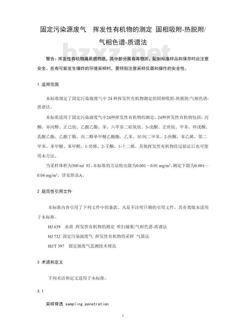 HJ 734-2014 固定污染源废气 挥发性有机物的测定 固相吸附-热脱附/气相色谱-质谱法