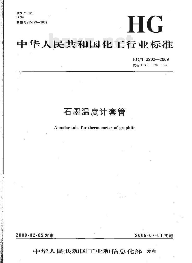 HG/T 3202-2009 代替 HG/T 3202-1981 石墨温度计套管