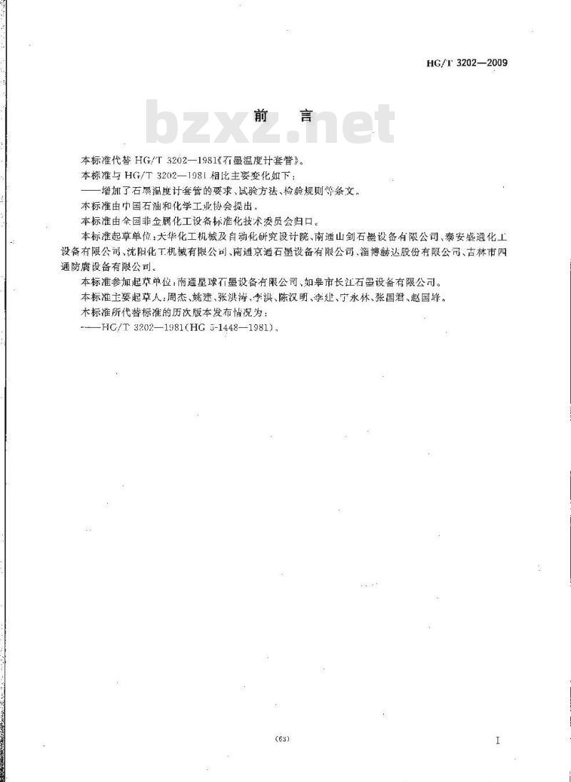 HG/T 3202-2009 代替 HG/T 3202-1981 石墨温度计套管