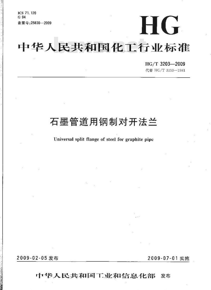 HG/T 3203-2009 代替 HG/T 3203-1981 石墨管道用钢制对开法兰