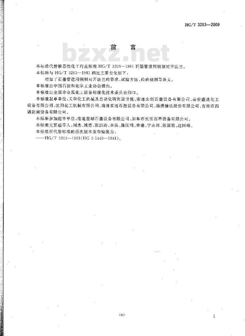 HG/T 3203-2009 代替 HG/T 3203-1981 石墨管道用钢制对开法兰