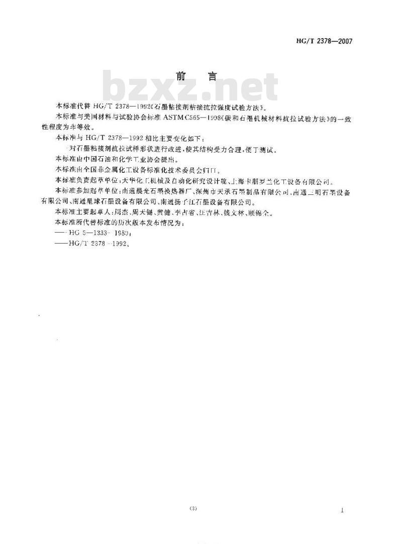 HG/T 2378-2007 代替 HG/T 2378-1992 石墨粘接剂粘接抗拉强度试验方法