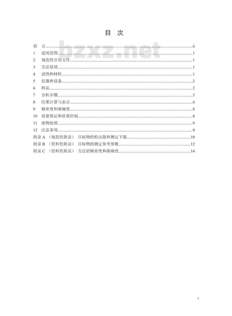 HJ 714-2014 固体废物 挥发性卤代烃的测定 顶空/气相色谱-质谱法