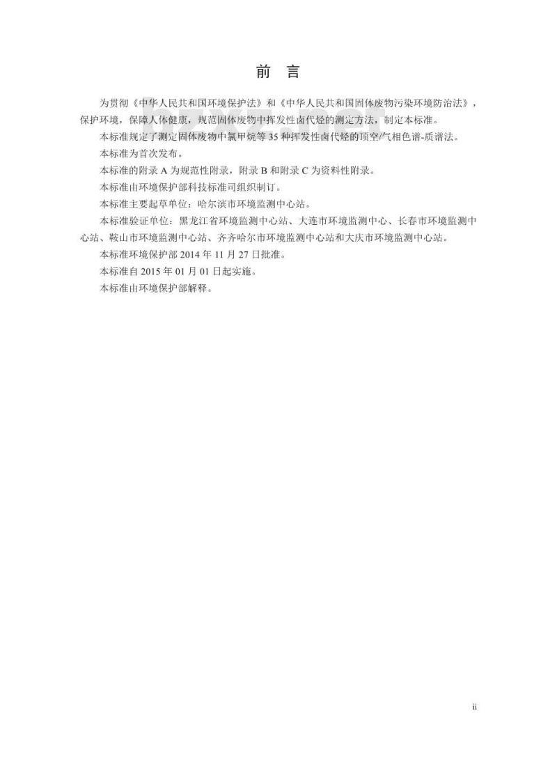 HJ 714-2014 固体废物 挥发性卤代烃的测定 顶空/气相色谱-质谱法