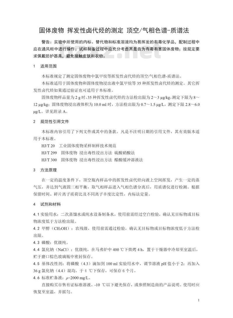 HJ 714-2014 固体废物 挥发性卤代烃的测定 顶空/气相色谱-质谱法