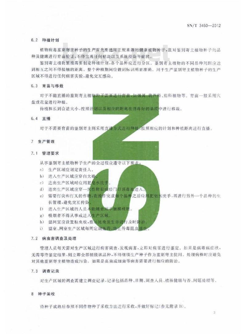 SN/T 3460-2012 植物病毒鉴别寄主种子生产规程
