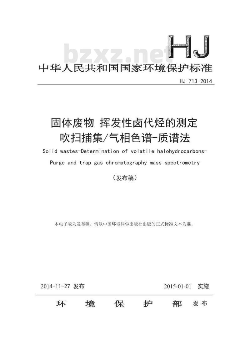HJ 713-2014 固体废物 挥发性卤代烃的测定 吹扫捕集/气相色谱-质谱法