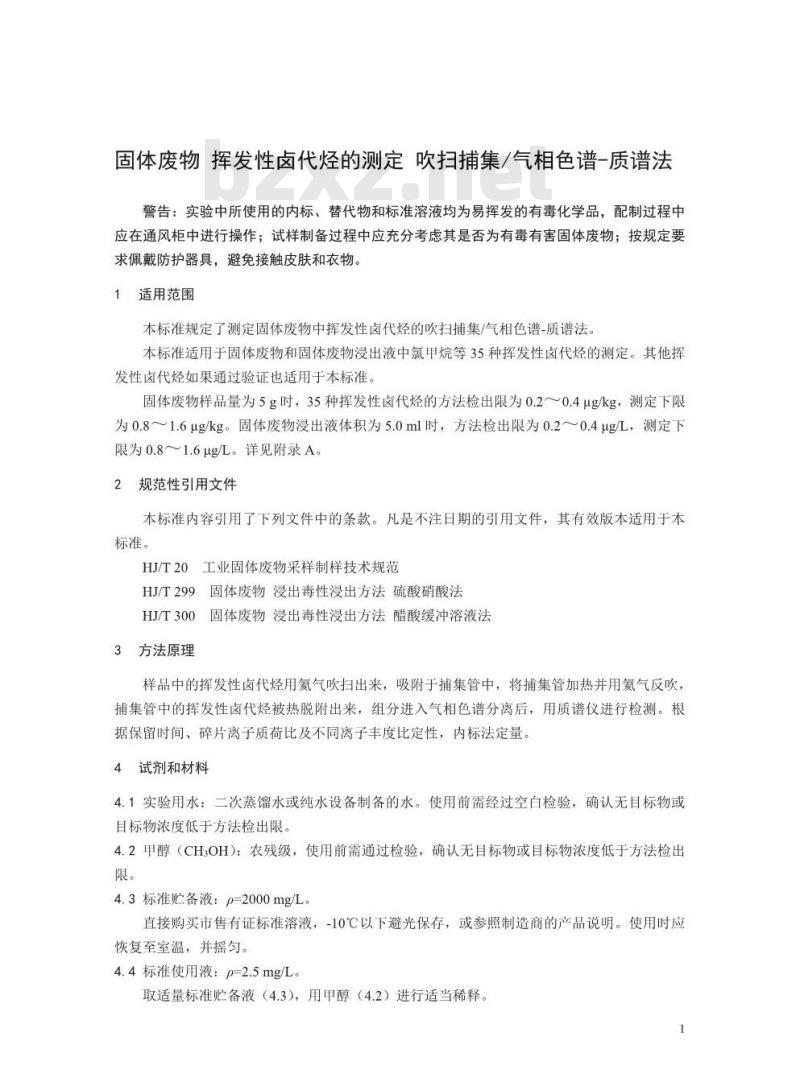 HJ 713-2014 固体废物 挥发性卤代烃的测定 吹扫捕集/气相色谱-质谱法