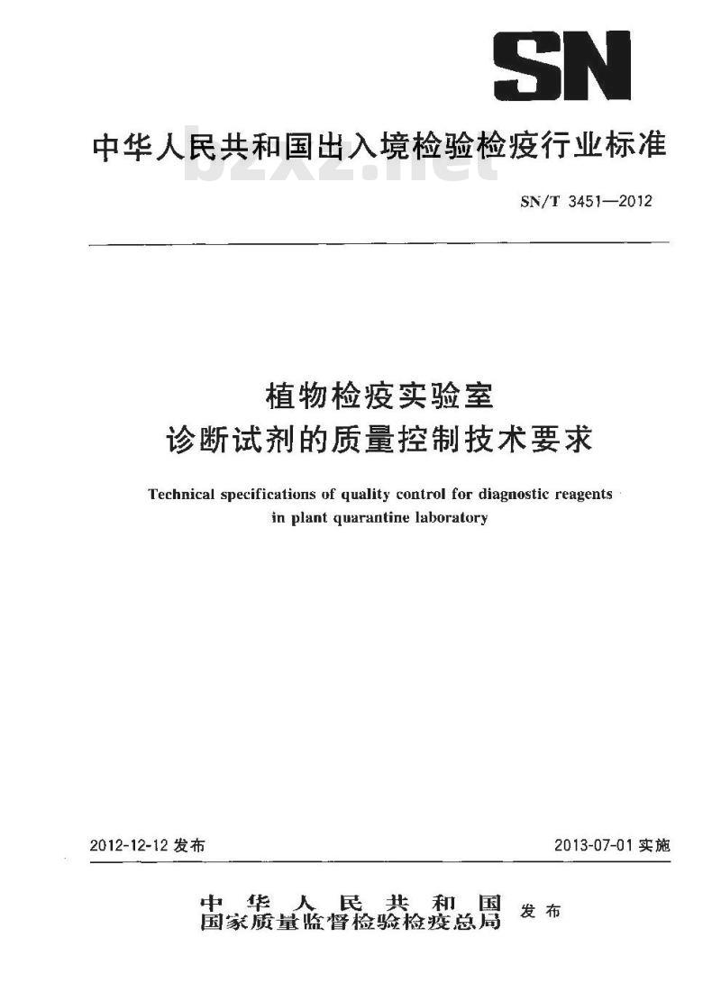 SN/T 3451-2012 植物检疫实验室诊断试剂的质量控制技术要求