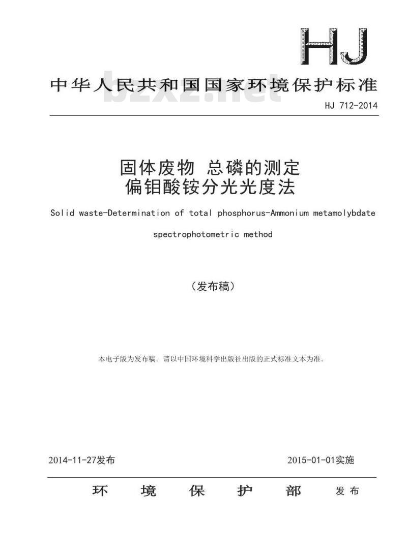 HJ 712-2014 固体废物 总磷的测定 偏钼酸铵分光光度法