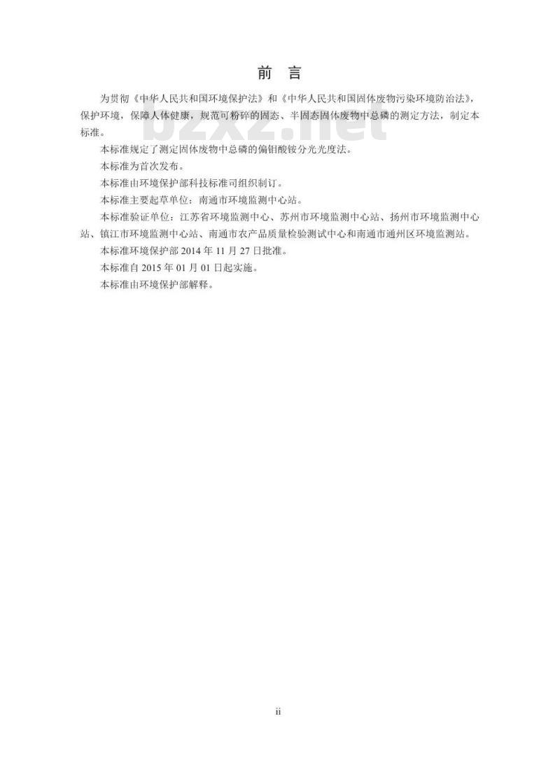 HJ 712-2014 固体废物 总磷的测定 偏钼酸铵分光光度法