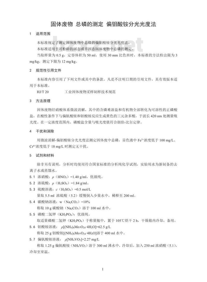 HJ 712-2014 固体废物 总磷的测定 偏钼酸铵分光光度法