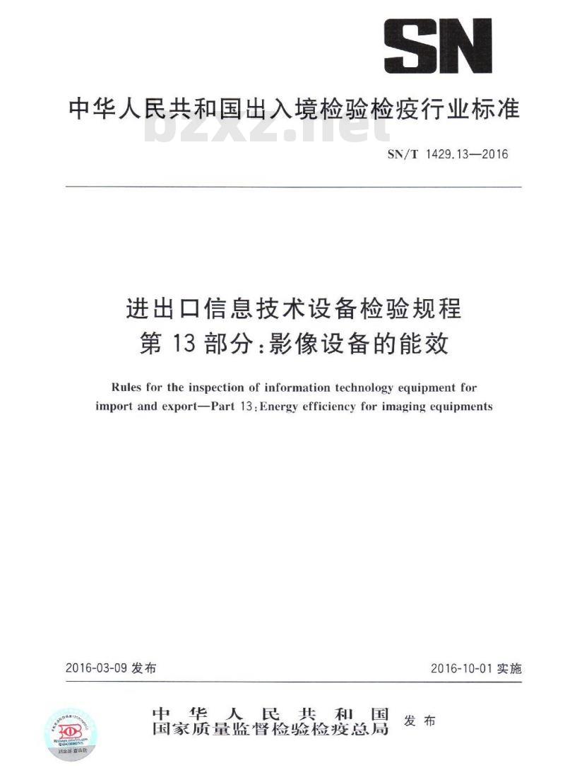 SN/T 1429.13-2016 进出口信息技术设备检验规程第13部分:影像设备的能效