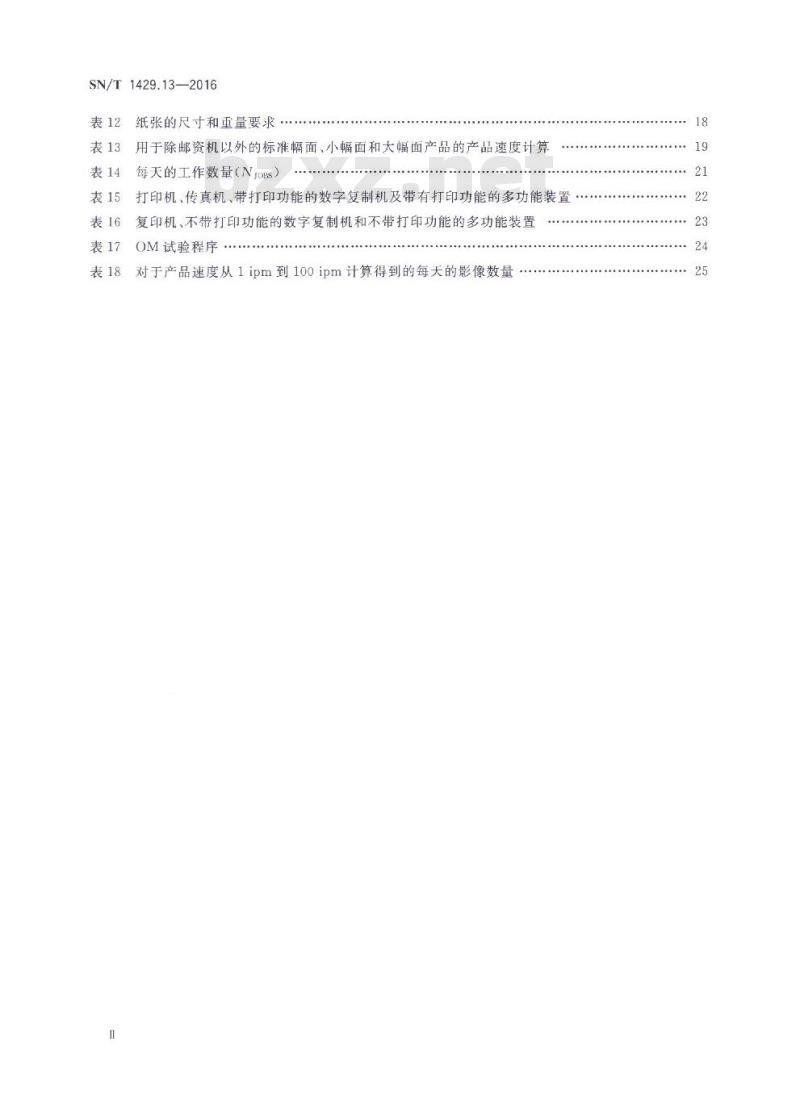 SN/T 1429.13-2016 进出口信息技术设备检验规程第13部分:影像设备的能效