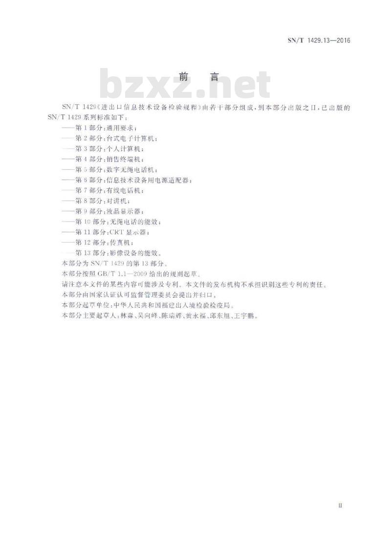 SN/T 1429.13-2016 进出口信息技术设备检验规程第13部分:影像设备的能效