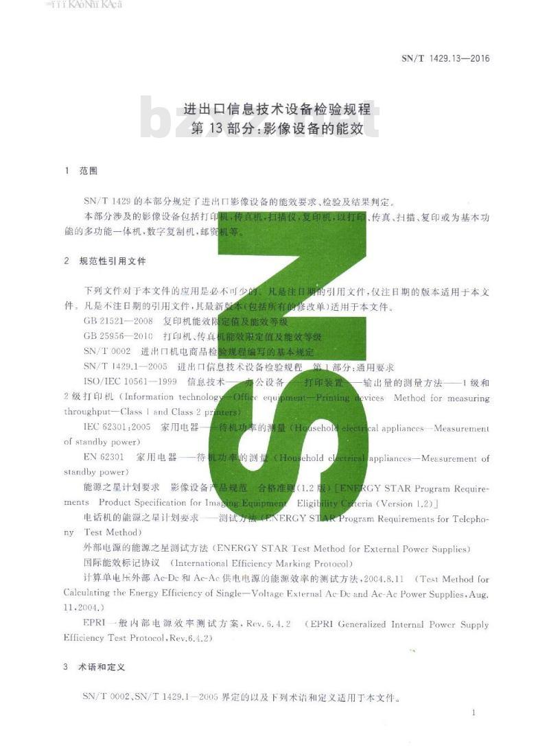 SN/T 1429.13-2016 进出口信息技术设备检验规程第13部分:影像设备的能效