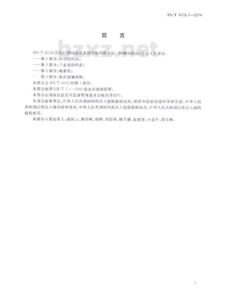 SN/T 4016.1-2014 进出口纺织品质量符合性评价方法特种纺织品第1部分:医用纺织品