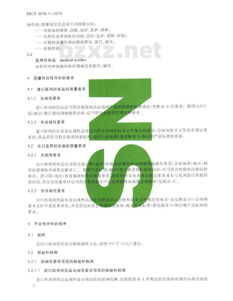 SN/T 4016.1-2014 进出口纺织品质量符合性评价方法特种纺织品第1部分:医用纺织品