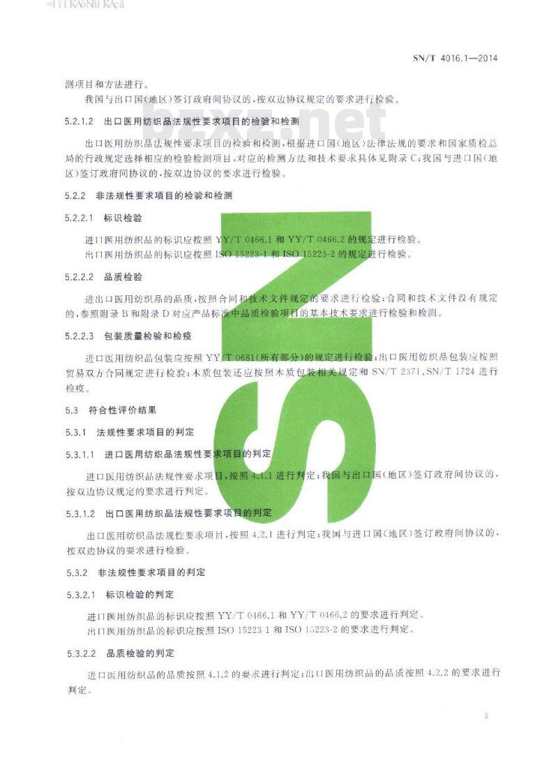 SN/T 4016.1-2014 进出口纺织品质量符合性评价方法特种纺织品第1部分:医用纺织品