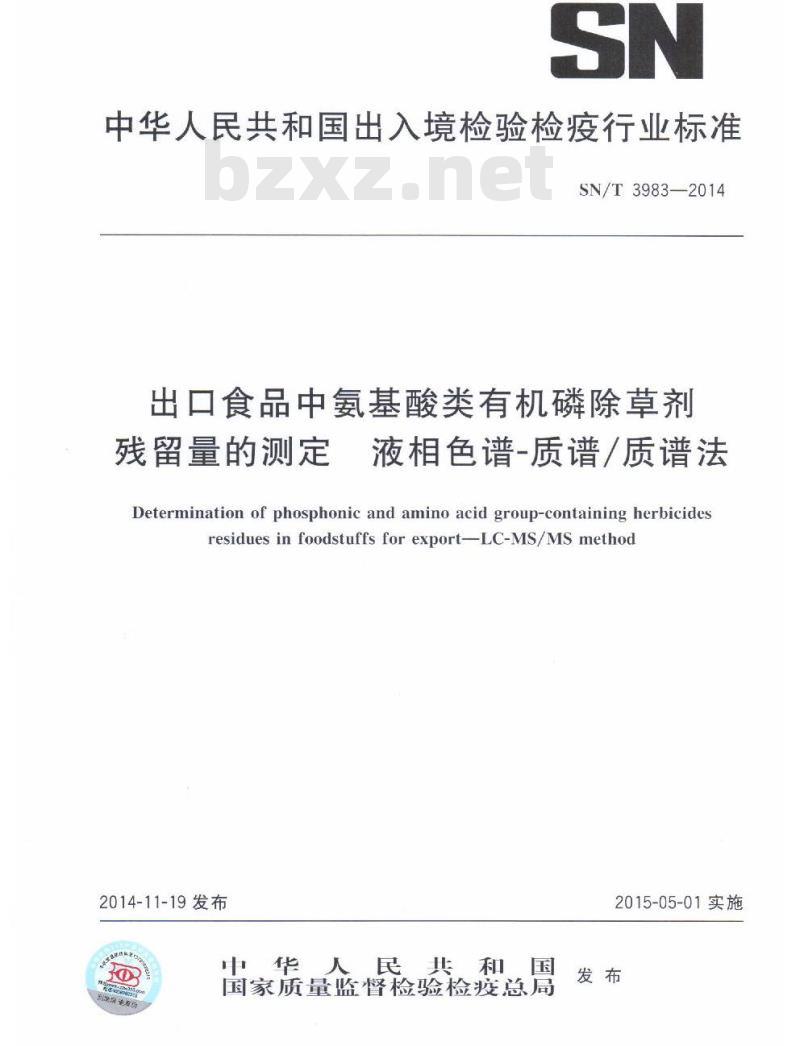 SN/T 3983-2014 出口食品中氨基酸类有机磷除草剂残留量的测定液相色谱-质谱/质谱法