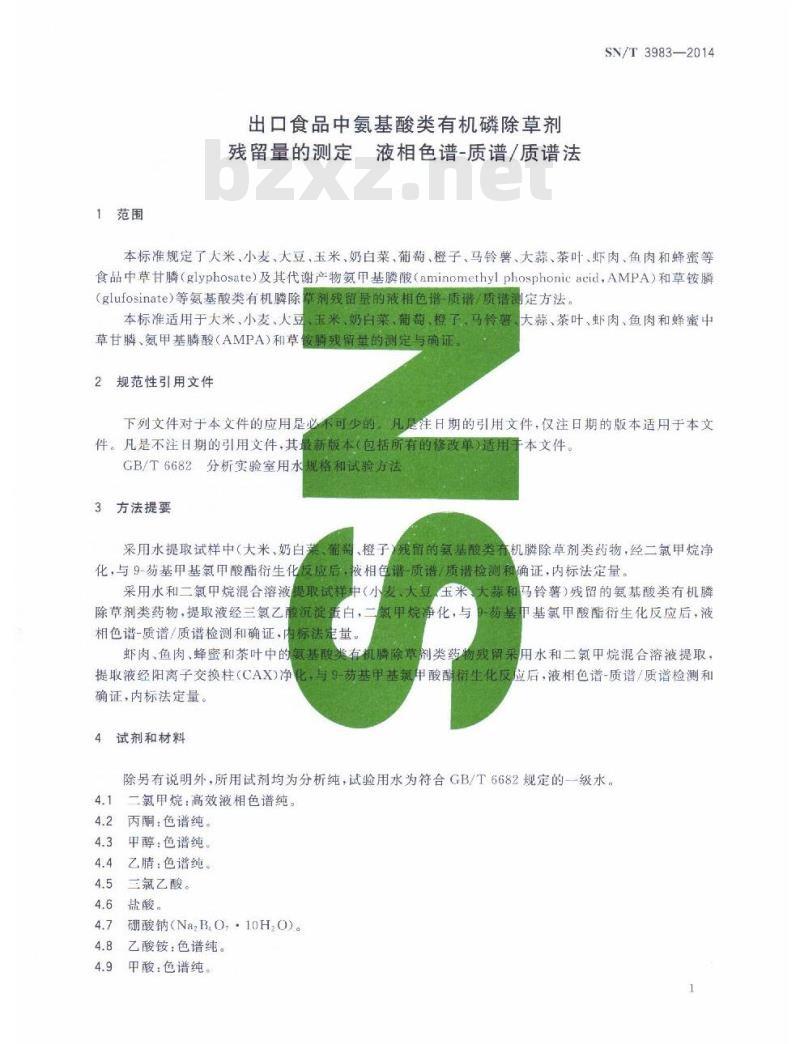 SN/T 3983-2014 出口食品中氨基酸类有机磷除草剂残留量的测定液相色谱-质谱/质谱法