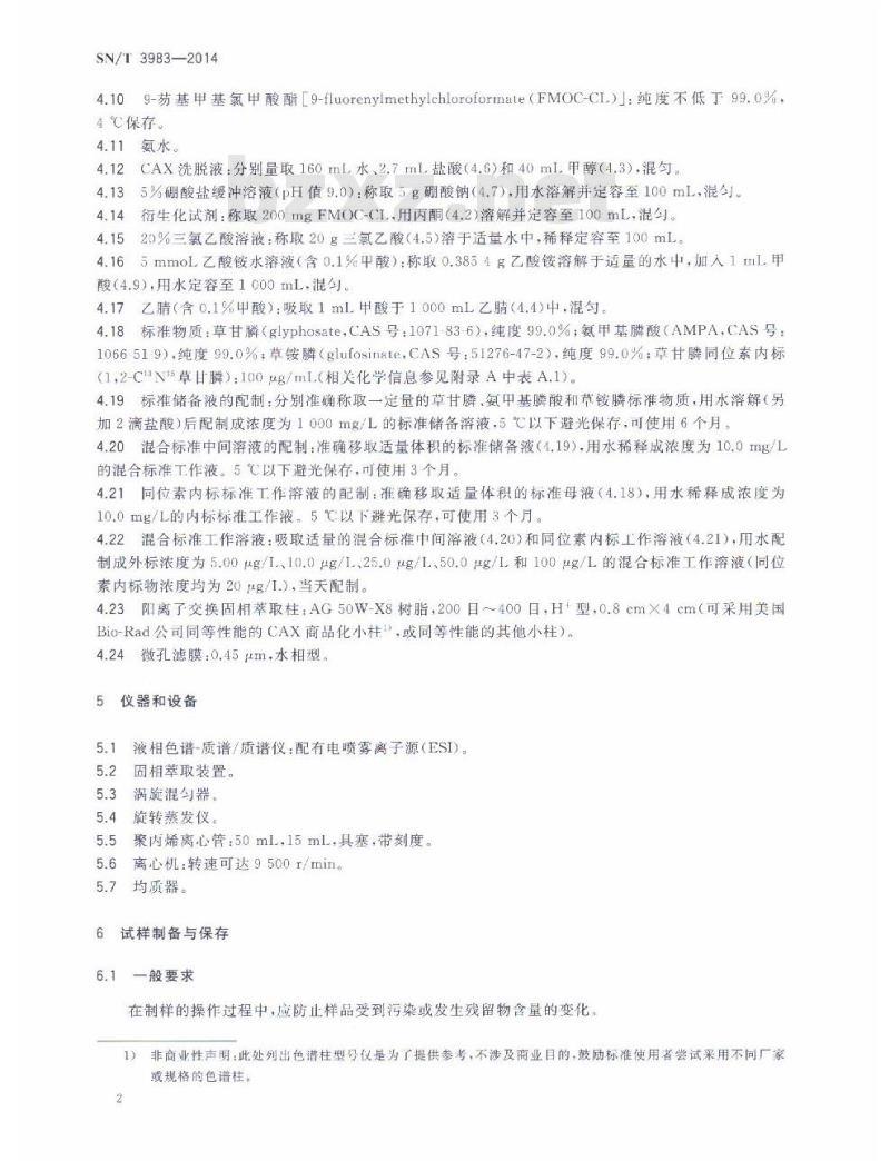 SN/T 3983-2014 出口食品中氨基酸类有机磷除草剂残留量的测定液相色谱-质谱/质谱法