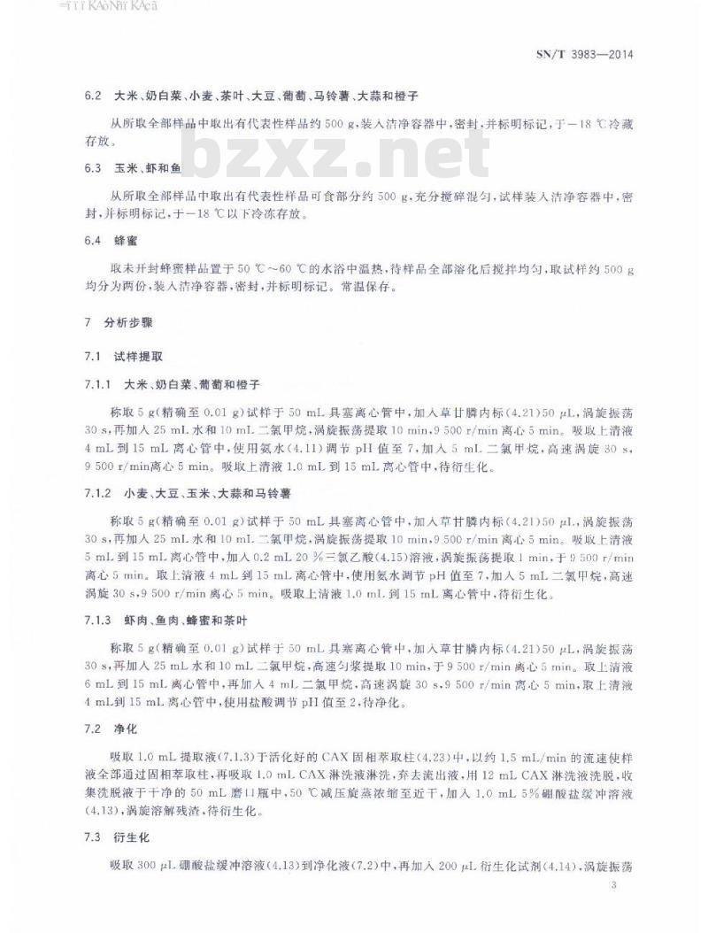SN/T 3983-2014 出口食品中氨基酸类有机磷除草剂残留量的测定液相色谱-质谱/质谱法