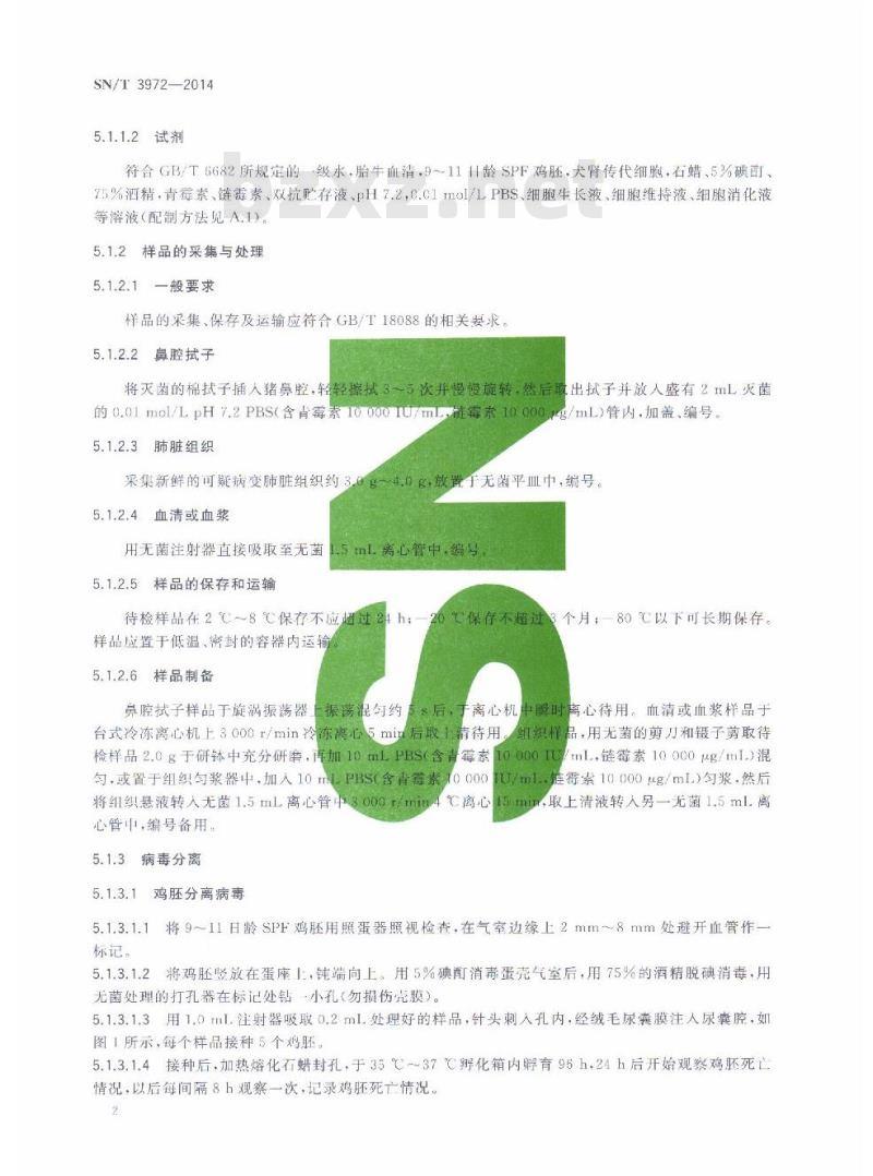 SN/T 3972-2014 猪流感病毒病检疫技术规范