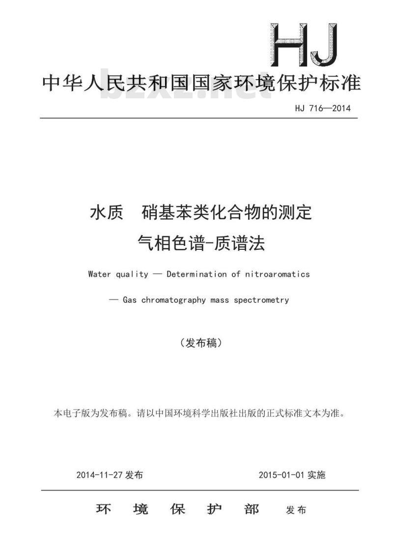HJ 716-2014 水质 硝基苯类化合物的测定 气相色谱-质谱法