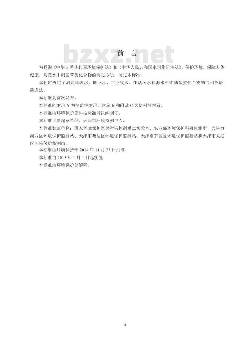 HJ 716-2014 水质 硝基苯类化合物的测定 气相色谱-质谱法