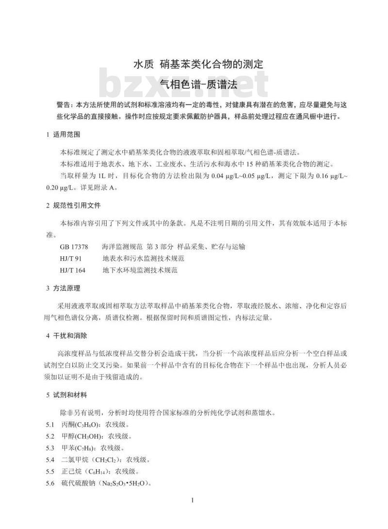 HJ 716-2014 水质 硝基苯类化合物的测定 气相色谱-质谱法
