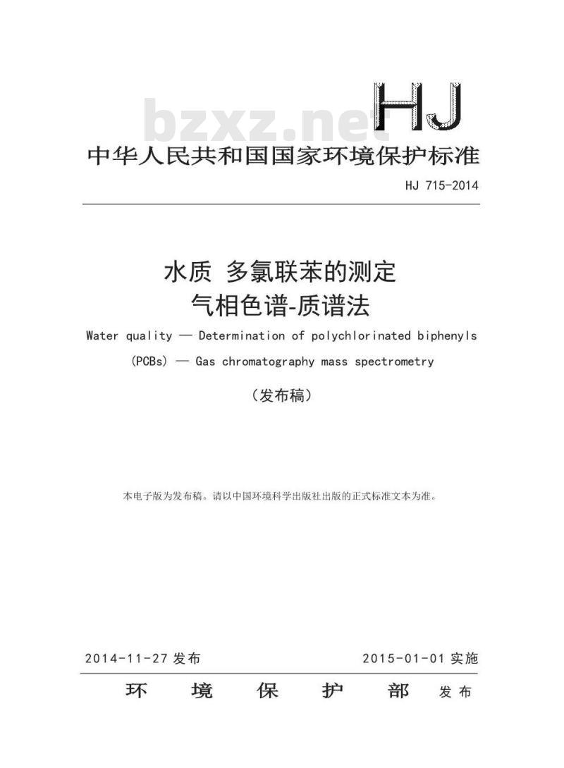 HJ 715-2014 水质 多氯联苯的测定 气相色谱-质谱法