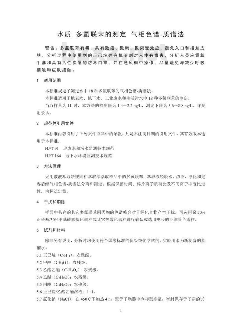 HJ 715-2014 水质 多氯联苯的测定 气相色谱-质谱法