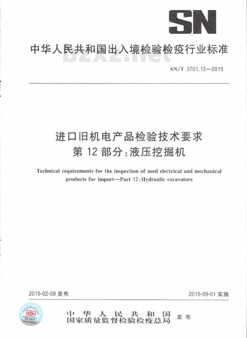 SN/T 3701.12-2015 进口旧机电产品检验技术要求第12部分:液压挖掘机