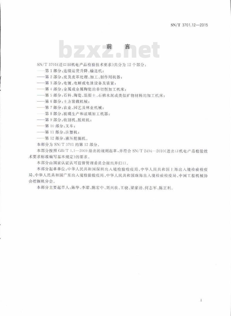 SN/T 3701.12-2015 进口旧机电产品检验技术要求第12部分:液压挖掘机